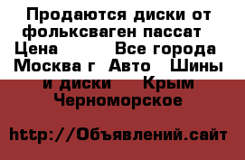 Продаются диски от фольксваген пассат › Цена ­ 700 - Все города, Москва г. Авто » Шины и диски   . Крым,Черноморское